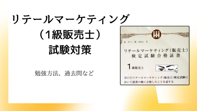 リテールマーケティング（販売士1級）試験 まとめ | こっぺログ